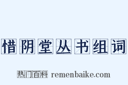 惜阴堂丛书组词是什么意思的图片